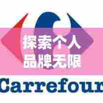 探索个人品牌无限可能的奥秘，百度为您揭秘！