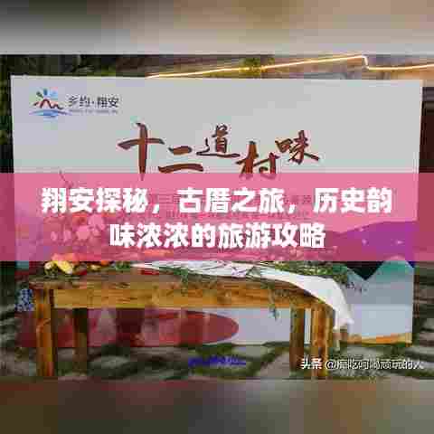 翔安探秘，古厝之旅，历史韵味浓浓的旅游攻略