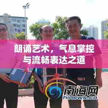 朗诵艺术，气息掌控与流畅表达之道