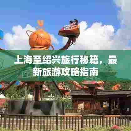 上海至绍兴旅行秘籍，最新旅游攻略指南