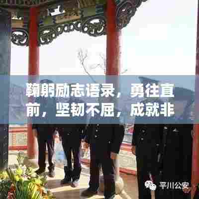 鞠躬励志语录，勇往直前，坚韧不屈，成就非凡人生