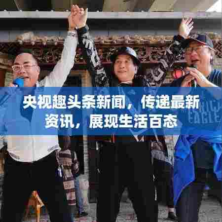 央视趣头条新闻，传递最新资讯，展现生活百态