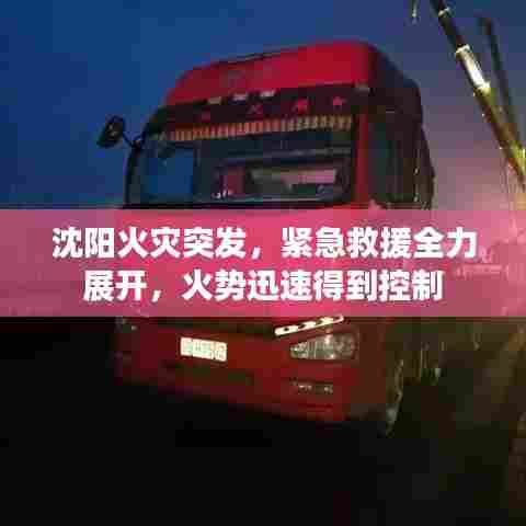 沈阳火灾突发，紧急救援全力展开，火势迅速得到控制