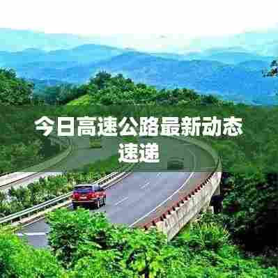 今日高速公路最新动态速递