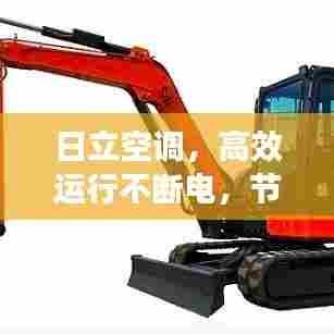 日立空调，高效运行不断电，节能环保完美之选