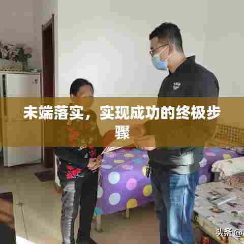 未端落实，实现成功的终极步骤