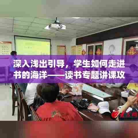 深入浅出引导，学生如何走进书的海洋——读书专题讲课攻略