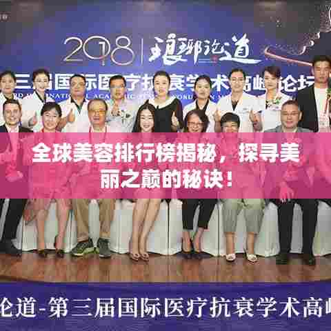 全球美容排行榜揭秘，探寻美丽之巅的秘诀！