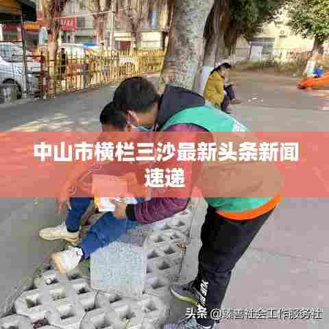 中山市横栏三沙最新头条新闻速递