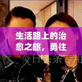 生活路上的治愈之旅，勇往直前，永不言弃