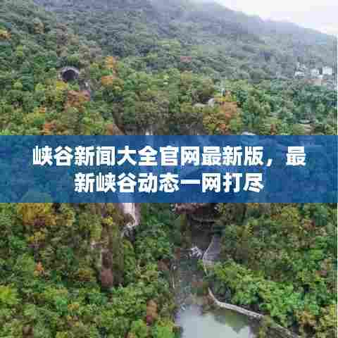 峡谷新闻大全官网最新版，最新峡谷动态一网打尽