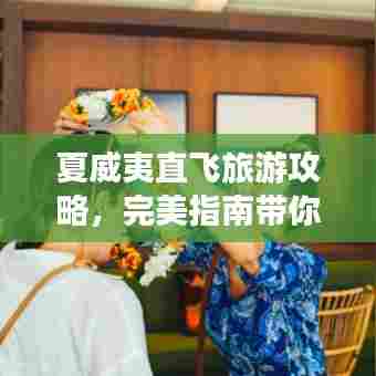 夏威夷直飞旅游攻略，完美指南带你畅游度假胜地