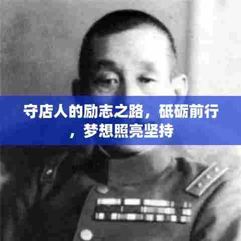守店人的励志之路，砥砺前行，梦想照亮坚持
