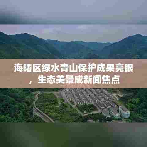 海曙区绿水青山保护成果亮眼，生态美景成新闻焦点