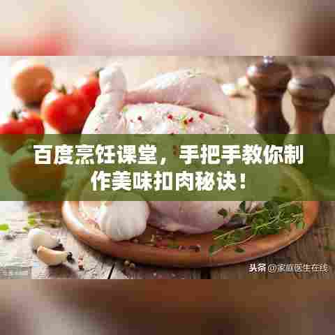 百度烹饪课堂，手把手教你制作美味扣肉秘诀！