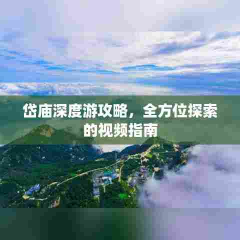 岱庙深度游攻略，全方位探索的视频指南