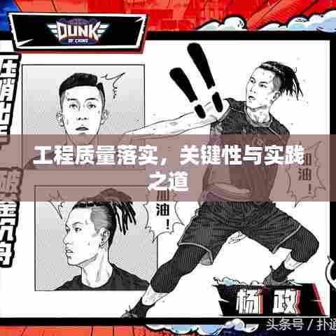 工程质量落实，关键性与实践之道