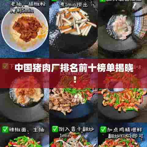 中国猪肉厂排名前十榜单揭晓！