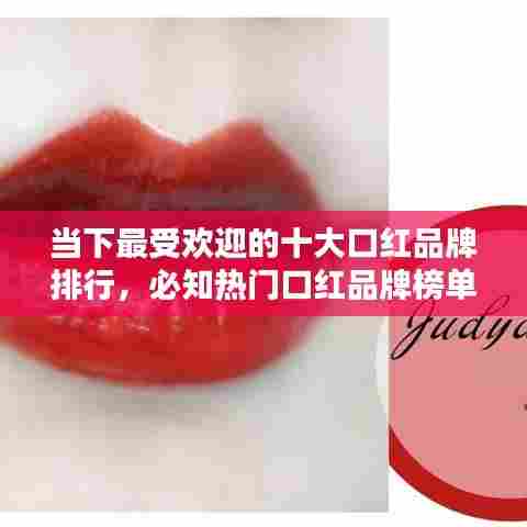 当下最受欢迎的十大口红品牌排行，必知热门口红品牌榜单