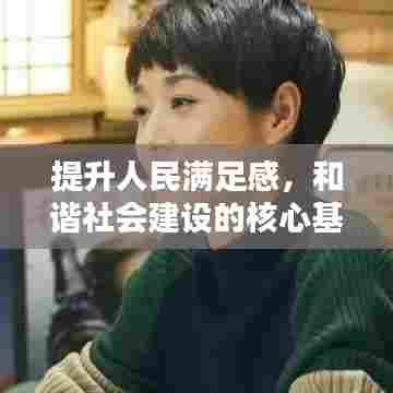提升人民满足感，和谐社会建设的核心基石