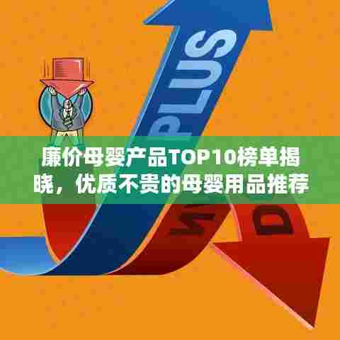 廉价母婴产品TOP10榜单揭晓，优质不贵的母婴用品推荐