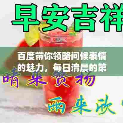 百度带你领略问候表情的魅力，每日清晨的第一缕温暖表情问候！