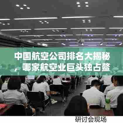 中国航空公司排名大揭秘，哪家航空业巨头独占鳌头？