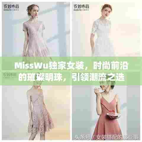 MissWu独家女装，时尚前沿的璀璨明珠，引领潮流之选