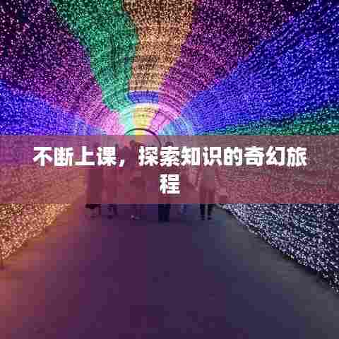 不断上课，探索知识的奇幻旅程