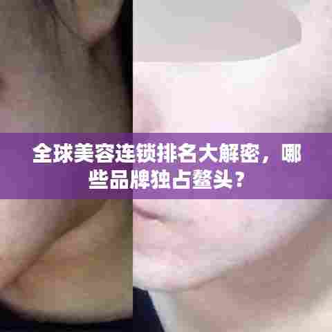 全球美容连锁排名大解密，哪些品牌独占鳌头？
