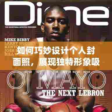 如何巧妙设计个人封面照，展现独特形象吸引眼球？百度收录标准标题创作