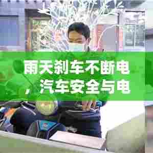 雨天刹车不断电，汽车安全与电子系统的双重考验