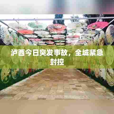 泸西今日突发事故，全城紧急封控