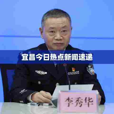 宜昌今日热点新闻速递