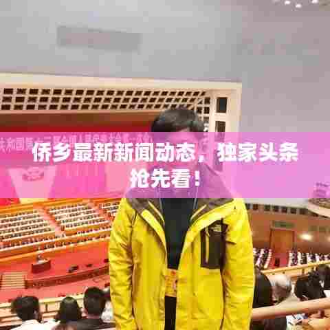 侨乡最新新闻动态，独家头条抢先看！