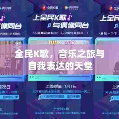 全民K歌，音乐之旅与自我表达的天堂