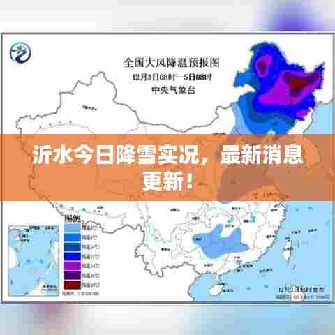 沂水今日降雪实况，最新消息更新！