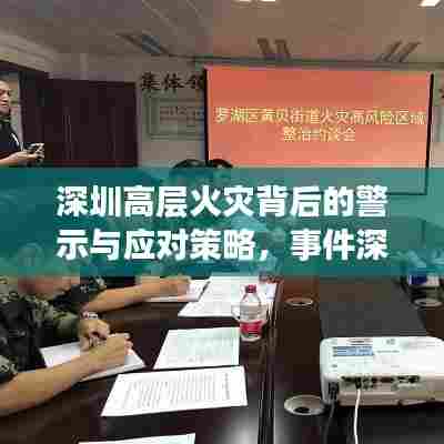 深圳高层火灾背后的警示与应对策略，事件深度剖析与应对建议
