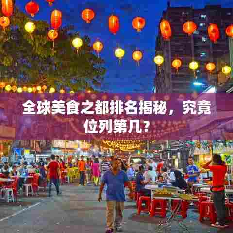 全球美食之都排名揭秘，究竟位列第几？