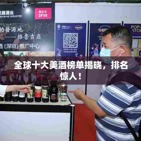 全球十大美酒榜单揭晓，排名惊人！
