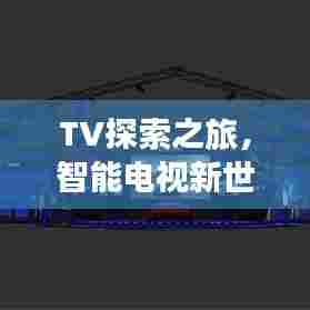 TV探索之旅，智能电视新世界一网打尽