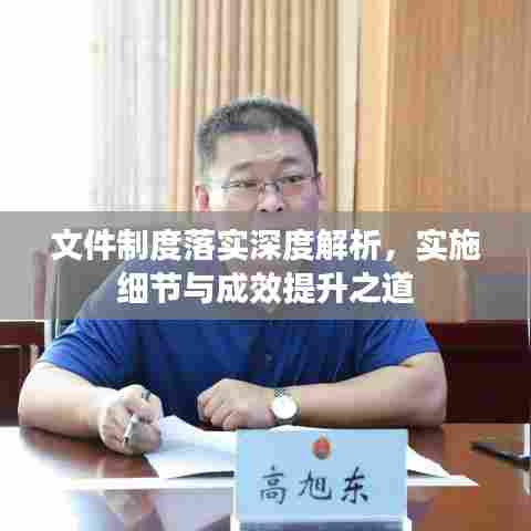 文件制度落实深度解析，实施细节与成效提升之道