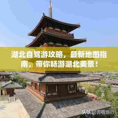 湖北自驾游攻略，最新地图指南，带你畅游湖北美景！