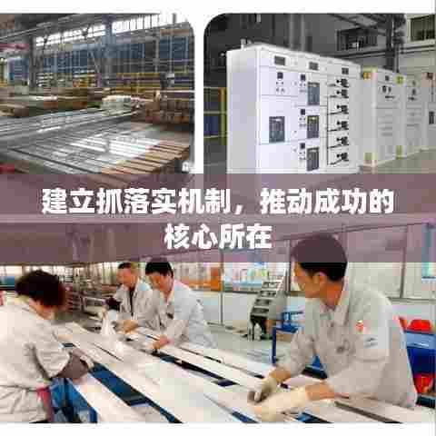 建立抓落实机制，推动成功的核心所在