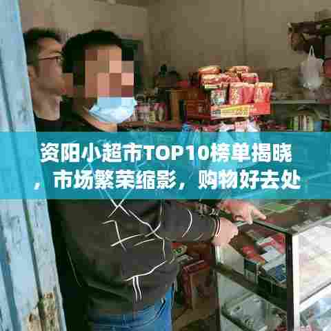 资阳小超市TOP10榜单揭晓，市场繁荣缩影，购物好去处！