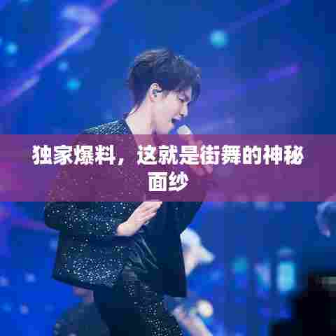 独家爆料，这就是街舞的神秘面纱