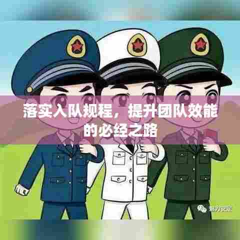 落实入队规程，提升团队效能的必经之路