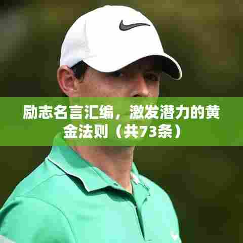 励志名言汇编，激发潜力的黄金法则（共73条）