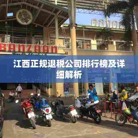 江西正规退税公司排行榜及详细解析