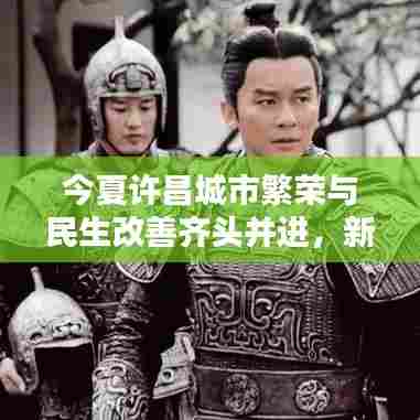 今夏许昌城市繁荣与民生改善齐头并进，新闻头条瞩目